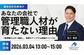 2026年3月4日（水）開催｜物流新時代を勝ち抜く「自走型」管理職の育て方セミナー｜株式会社船井総研サプライチェーンコンサルティング