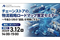 2026年3月12日（木）開催｜チェーンストアの物流戦略ロードマップ策定セミナー｜株式会社船井総研サプライチェーンコンサルティング