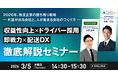 収益性向上×ドライバー採用・即戦力化×配送DX徹底解説セミナーに船井総研サプライチェーンコンサルティングのコンサルタントが登壇します｜2026年3月5日(木)開催｜株式会社ナビタイムジャパンが主催
