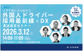 外国人ドライバー採用最前線×DX 運送経営セミナーに 船井総研サプライチェーンコンサルティングのコンサルタントが登壇します｜2026年3月12日(木)開催｜株式会社ロジ勤怠システムが主催