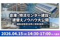 2026年4月15日開催｜失敗しない！倉庫・物流センター建設・建替えノウハウ大公開セミナー～補助金制度活用と開発事例～｜株式会社船井総研サプライチェーンコンサルティング