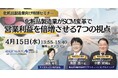 化粧品製造業がSCM変革で営業利益を倍増させる具体的手法セミナー（主催：ザイオネックス株式会社）に船井総研サプライチェーンコンサルティングのコンサルタントが登壇します｜2026年4月15日（水）開催