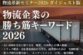 無料ダウンロード「物流企業の勝ち筋キーワード2026－ダイジェスト版－」を公開いたしました｜株式会社船井総研サプライチェーンコンサルティング