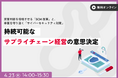 サプライチェーン経営セミナー(主催:ＪＢＣＣ株式会社)にゲスト登壇｜持続可能な成長を実現するSCM改革とセキュリティ対策のポイントを解説します｜2026年4月23日(木)開催