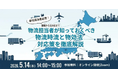 物流担当者が知っておくべき「物流時流」と「改正物効法」への実務対応策を徹底解説する無料オンラインセミナーを開催
