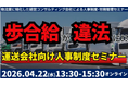 2026年４月22日（水）開催｜未払賃金訴訟と乗務員の連鎖離職を回避する賃金制度構築セミナー2026｜株式会社船井総研サプライチェーンコンサルティング
