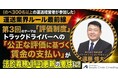【開催レポート】運送業界ルール最前線 第3回「評価制度」を2026年４月10日 (金) に開催しました｜株式会社 船井総研サプライチェーンコンサルティング