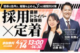 【開催レポート】「運送・物流業界の“採用の二極化”にどう立ち向かうか？2026年最新のドライバー確保術セミナー」に登壇しました（開催日：2026年4月14日）