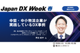 【講演レポート】「Japan IT Week [春] 2026」にて、船井総研サプライチェーンコンサルティングのコンサルタントが「物流現場DX」をテーマに登壇しました。