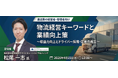 『物流経営キーワードと業績向上策』セミナー（主催：株式会社新出光様）に船井総研サプライチェーンコンサルティングのコンサルタントが登壇します