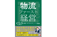 「物流ファースト経営 ― CLO（物流統括管理者）が導くサプライチェーン改革 ―」を2026年4月13日（月）に発売します