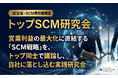 経営層・SCM幹部向け勉強会「トップSCM研究会」が2026年5月本格始動。初回無料ご招待受付中 | 船井総研サプライチェーンコンサルティング