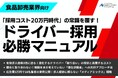 【食品卸売業界向け】「″採用コスト20万円時代”の常識を覆す！ドライバー採用・必勝マニュアル」を公開いたしました｜株式会社船井総研サプライチェーンコンサルティング