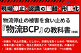 独自資料「物流BCP」をテーマにしたレポートを公開いたしました｜株式会社船井総研サプライチェーンコンサルティング