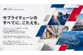 船井総研サプライチェーンコンサルティング、コーポレートミッションをアップデート。「サプライチェーンのすべてに、こたえを。」を掲げ、物流の枠を超えたサプライチェーンの最適化を推進