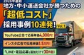 独自資料「地方・中小運送会社が勝つための“超低コスト”採用事例10連発！」を公開いたしました｜株式会社船井総研サプライチェーンコンサルティング
