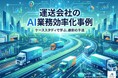 【運送業界のDX】AIを活用した業務効率化動画を公開。マニュアルのクイズ化や社内規定のAI検索で事務負担削減｜株式会社船井総研サプライチェーンコンサルティング