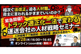 5月28日(木)開催「トラック適正化二法で変わる運送会社の人材戦略セミナー（主催：GOジョブ株式会社様）」に船井総研サプライチェーンコンサルティングのコンサルタントが登壇します