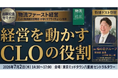 2026年7月2日（木）出版記念セミナー開催｜企業変革を起こすCLOの全容｜株式会社船井総研サプライチェーンコンサルティング
