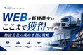 【物流企業向け】価格競争から脱却するWEB集客戦略の成功事例集を公開しました。｜株式会社船井総研サプライチェーンコンサルティング