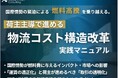 国際情勢による燃料高騰を乗り越える！「物流コスト構造改革の実践マニュアル」を公開いたしました｜株式会社船井総研サプライチェーンコンサルティング