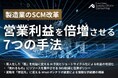 【独自資料】中小製造業の営業利益を倍増させる『SCM改革 7つの手法』を公開しました。｜株式会社船井総研サプライチェーンコンサルティング