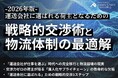2026年物流崩壊の危機を突破する「戦略的交渉術」とは？製造・流通業向けに物流最適解の解説資料を公開いたしました｜株式会社船井総研サプライチェーンコンサルティング