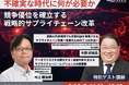 2026年6月16日(火)開催「戦略的サプライチェーン改革」をテーマに船井総研サプライチェーンコンサルティングのコンサルタントが講演します（主催：株式会社Spectee様）