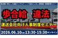 2026年6月10日（水）開催｜未払賃金訴訟と乗務員の連鎖離職を回避する賃金制度構築セミナー2026｜株式会社船井総研サプライチェーンコンサルティング