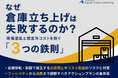 倉庫移転・新設の失敗を防ぐ！物流DXに対応した「倉庫立ち上げマニュアル」を公開いたしました｜株式会社船井総研サプライチェーンコンサルティング