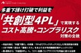 中小製造・小売・卸売業向けに物流コスト高騰とコンプライアンスリスクに対応する「共創型4PL」導入戦略の解説資料を公開いたしました｜株式会社船井総研サプライチェーンコンサルティング