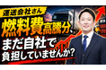 【軽油高騰対策】物流経営者向けに「燃料サーチャージ導入・見直し」解説動画を公開｜株式会社船井総研サプライチェーンコンサルティング