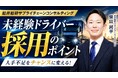 【運送会社向け】「若手が集まる！未経験ドライバー採用成功の3つの鉄則」解説動画を公開｜株式会社船井総研サプライチェーンコンサルティング