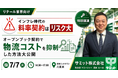 2026年7月7日(火)｜【サミット(株)登壇】物流委託企業とのこれからの契約形態「シェアリング型オープンブック契約」を解説するセミナーを開催｜株式会社船井総研サプライチェーンコンサルティング