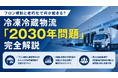 冷凍冷蔵物流の「2030年問題」とは？フロン規制と倉庫老朽化による供給不足リスクと対策の解説資料を公開いたしました｜株式会社船井総研サプライチェーンコンサルティング