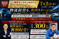 2026年7月2日（木）／無料オンライン説明会を開催「業績アップと先進の取り組みを学ぶロジスティクスプロバイダー経営研究会（LPS）」｜株式会社船井総研サプライチェーンコンサルティング