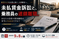 2026年9月8日（火）開催｜未払賃金訴訟と乗務員の連鎖離職を回避する賃金制度構築セミナー2026｜株式会社船井総研サプライチェーンコンサルティング