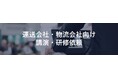 【講演レポート】静岡県トラック協会様にて「生産性&業績アップを実現！ 運送・物流会社における生成AI活用法」をテーマに講演しました