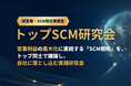 2026年07月13日(月)開催｜ヤッホーブルーイング社が登壇！経営層・幹部向け「トップSCM研究会」