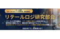 2026年07月22日(水)初開催｜小売流通業の物流責任者向け勉強会「リテールロジ研究部会」発足