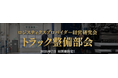 2026年07月07日(火)初開催｜物流会社向けの研究会「ロジスティクスプロバイダー経営研究会」に「トラック整備部会」を新設します