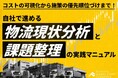 【流通・小売企業向け】物流現状分析を自社で進めるための課題整理マニュアルを公開いたしました｜株式会社船井総研サプライチェーンコンサルティング