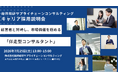 経営者と対峙し、市場価値を極める「伴走型コンサルタント」キャリア採用説明会【船井総研サプライチェーンコンサルティング】