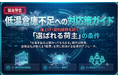 【荷主企業向け】値上げ・契約解除を防ぐ、低温倉庫不足の対応策ガイド公開いたしました｜株式会社船井総研サプライチェーンコンサルティング