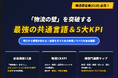 「物流の壁」を突破する最強の共通言語＆5大KPIを公開しました｜株式会社船井総研サプライチェーンコンサルティング