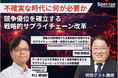 【講演レポート】「戦略的サプライチェーン改革」をテーマに船井総研サプライチェーンコンサルティングのコンサルタントが講演しました（主催：株式会社Spectee様／2026年6月16日）
