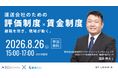 2026年8月26日(水)「離職を防ぎ、現場が動く。運送会社のための評価・賃金制度セミナー」に船井総研サプライチェーンコンサルティングのコンサルタントが登壇します(主催:株式会社ロジ勤怠システム様)