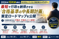 2026年8月20日(木)・27日(木)「最短で行政を納得させる『合格基準の中長期計画』策定ロードマップ公開セミナー」を開催します｜株式会社船井総研サプライチェーンコンサルティング