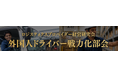 面接から独り立ちまでのリアルな取り組みを公開！「外国人ドライバー戦力化部会」7月例会を開催いたしました／物流会社向け研究会「ロジスティクスプロバイダー経営研究会」