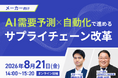 2026年8月21日(金)「AI需要予測×自動化で進めるサプライチェーン改革」セミナーに船井総研サプライチェーンコンサルティングのコンサルタントが登壇します(主催:株式会社Mujin Japan様)